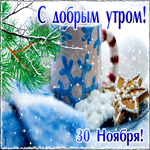 30 Ноября