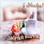 5 Ноября