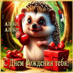 Алло, алло! С Днем Рождения тебя