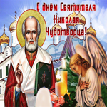 Анимационная картинка День святителя Николая Чудотворца