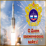 Анимационная открытка День космических войск
