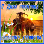Анимационная открытка День работника сельского хозяйства