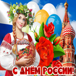 Анимационная открытка День России