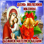 Поздравительная открытка День явления иконы Божией Матери в Казани