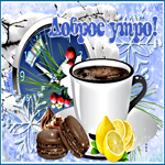 Анимационная открытка доброе утро с печенью и чашкой кофе