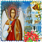 Анимационная открытка с днем Святого Михаила