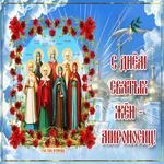 Анимационная открытка с днём святых жён-мироносиц