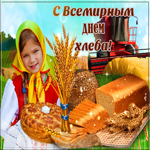 Анимационная открытка с всемирным днем хлеба