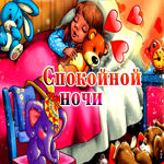 Анимационная открытка спокойной ночи в постели с плюшевыми игрушкими