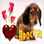 Анимированная открытка с сердцем и розами Прости!