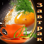 Аппетитная открытка Ваш завтрак
