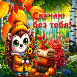 Атмосферная осенняя гиф-открытка Скучаю без тебя