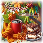 Атмосферная осенняя гиф-открытка Удачной среды