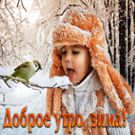 Атмосферно-сказочная гиф-открытка Доброе утро, зима