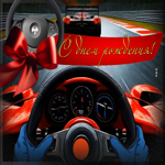 Автомобильная открытка С Днем Рождения