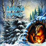 Белая зимняя гиф-открытка Добрый вечер! Хорошего отдыха