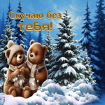 Белоснежная гифка Скучаю без тебя