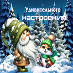 Белоснежная гифка Удивительного настроения