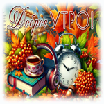 Бесподобная осенняя гифка Доброе утро