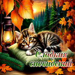 Бесподобная осенняя гифка Сладких сновидений