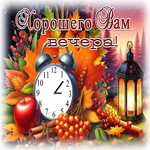 Бесподобная осенняя гифка Хорошего вам вечера