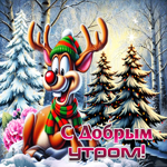 Безмятежная зимняя гиф-открытка С добрым утром