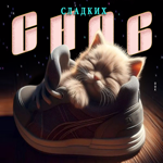 Беззаботная и легкая гиф-открытка с котенком Сладких снов