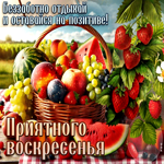 Беззаботно отдыхай и оставайся на позитиве! Приятного воскресенья