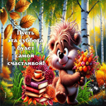 Блестящая осенняя гифка Пусть эта суббота будет самой счастливой