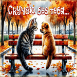 Блестящая осенняя гифка Скучаю без тебя