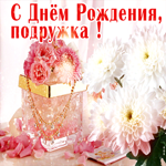 Блестящая открытка с цветами С днем Рождения, подружка