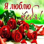 Блестящая открытка с розами Я люблю тебя!