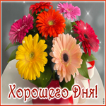 Блестящая живая гиф-открытка с цветочками Хорошего дня