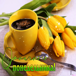 Бодрая гиф-открытка с тюльпанами Отличного понедельника