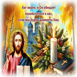 Бог верен и он обещает позаботиться о нас