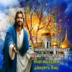 Гифка Бог верен и он обещает позаботиться о нас