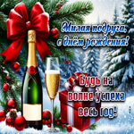 Будь на волне успеха весь год