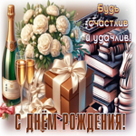 Будь счастлив и удачлив! С Днем Рождения!