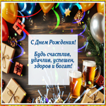 Будь счастлив, удачлив, успешен, здоров и богат