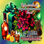 Будь счастлив, здоров и успешен во всем! С Днем Рождения