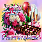 Будь счастлива, любима и окружена заботой