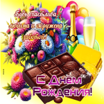 Гифка Будь счастлива, любима и окружена заботой