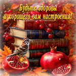 Будьте здоровы и хорошего вам настроения