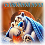 Чарующая гиф-открытка Спокойной ночи