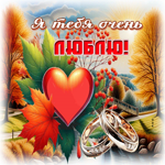 Чарующая осенняя гиф-открытка Я тебя очень люблю