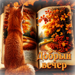 Чарующая осенняя гифка Добрый вечер