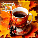 Чарующая осенняя гифка Хорошего вечера