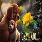 Чарующая открытка с собакой и щенком Скучаю