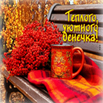 Чистая осенняя гифка Теплого уютного денечка