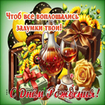 Чтоб все твои задумки воплощались! С Днем Рождения